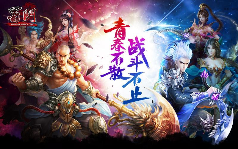 蜀门SF新服开启，经典武侠世界等你来战！